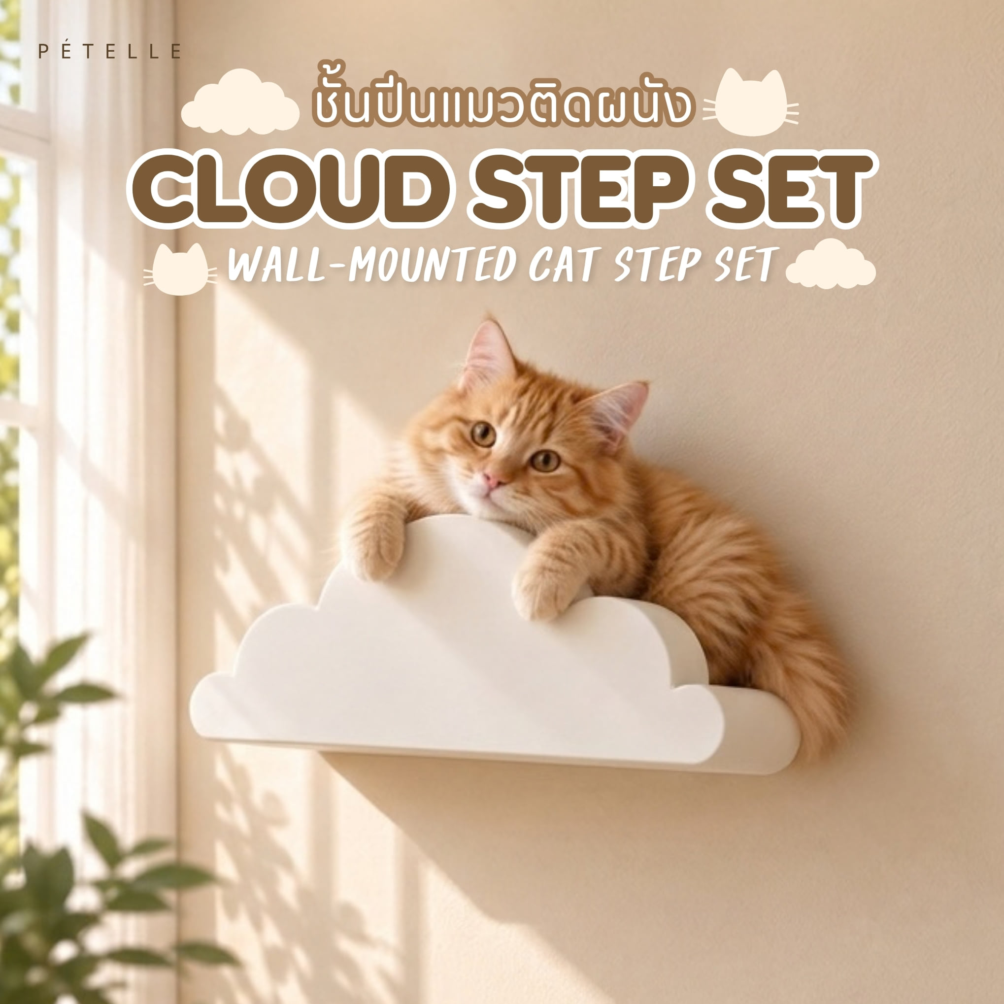 ชั้นปีนแมวติดผนัง PETELLE CLOUD STEP SET สีขาว (ชุด 3 ขนาด)_1